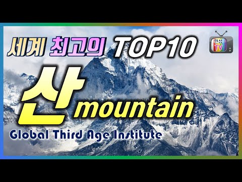 세계 최고의 TOP10 산, 세계에서 가장 높은 산은 무엇일까요? 산의 반대말은? 죽은?