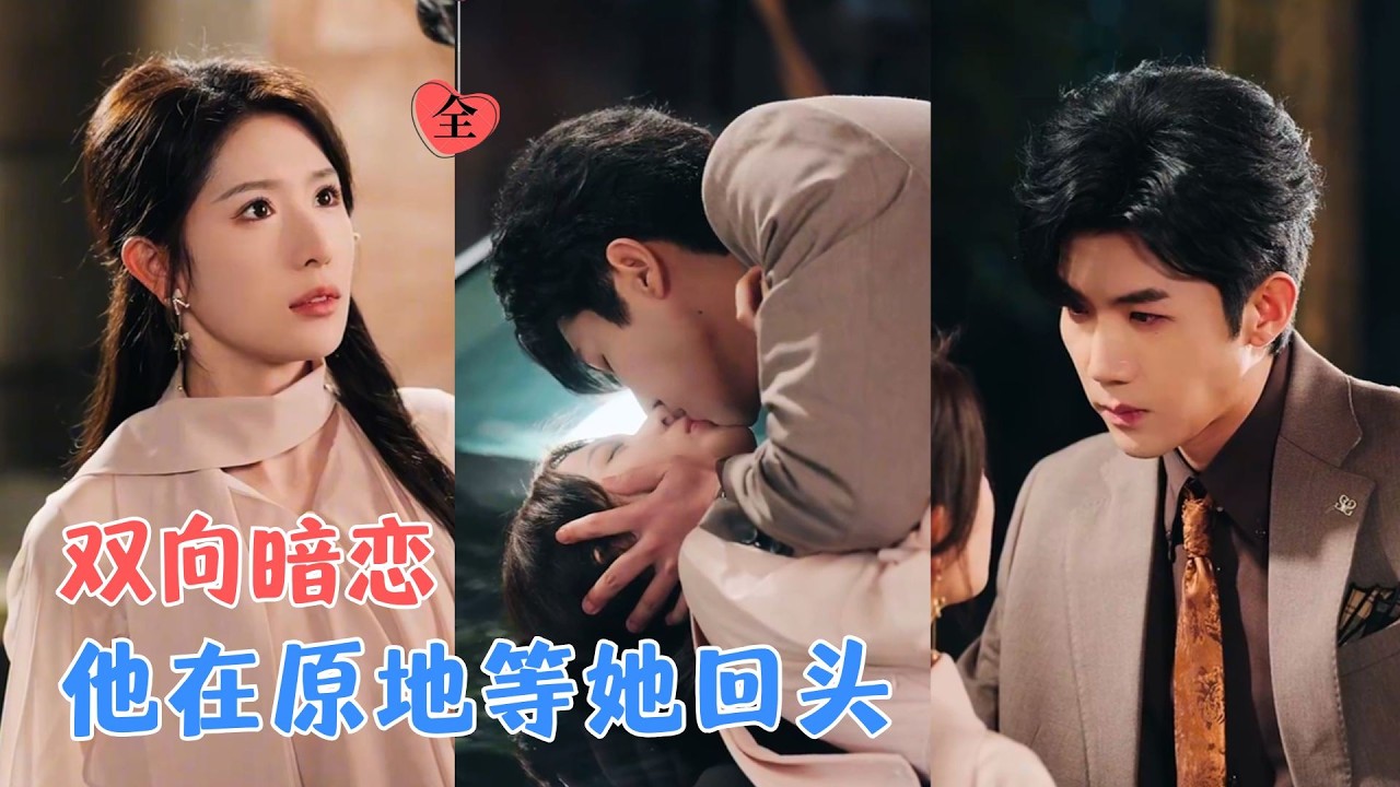 返乡千金的爱情：守护还是牵绊？