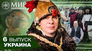 Кто Такая Маланка И Зачем По Селу Водят Козу. Мир Наизнанку. Украина. 6 Выпуск