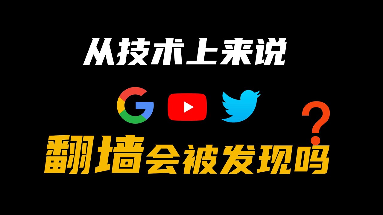 从技术上说，翻墙会被发现吗？