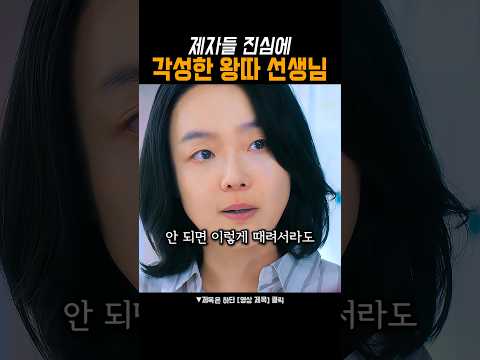 학생을 무서워 하던 선생님의 #참교육