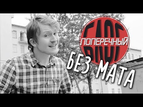 ПОПЕРЕЧНЫЙ БЛОГ БЕЗ МАТА.