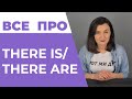 THERE IS/THERE ARE: Найпростіше пояснення| Англійська для початківців