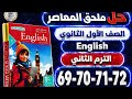 حل صفحات 69 70 71 72 ملحق المعاصر إنجليزي الصف الاول الثانوي الترم الثاني 2026 Sample Test 1 