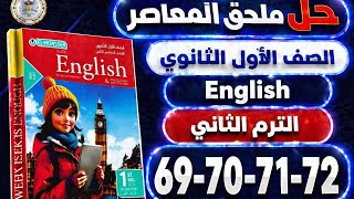 حل صفحات 69-70-71-72 ملحق المعاصر  إنجليزي الصف الاول الثانوي الترم الثاني 2026| sample test 1 
