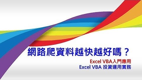 【VBA教學】網路爬資料越快越好嗎？ / Excel VBA 入門應用