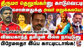 Download Lagu எழுச்சி திராவிடர் திருமா! தெலுங்கு அரசியலை தோலுரிச்ச அமுல் ராஜ் | DMDK DMK | Premalatha Vijayakanth MP3