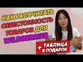 💰 Как рассчитать себестоимость на Wildberries? Ценообразование и минимальная стоимость на Вайлдбериз