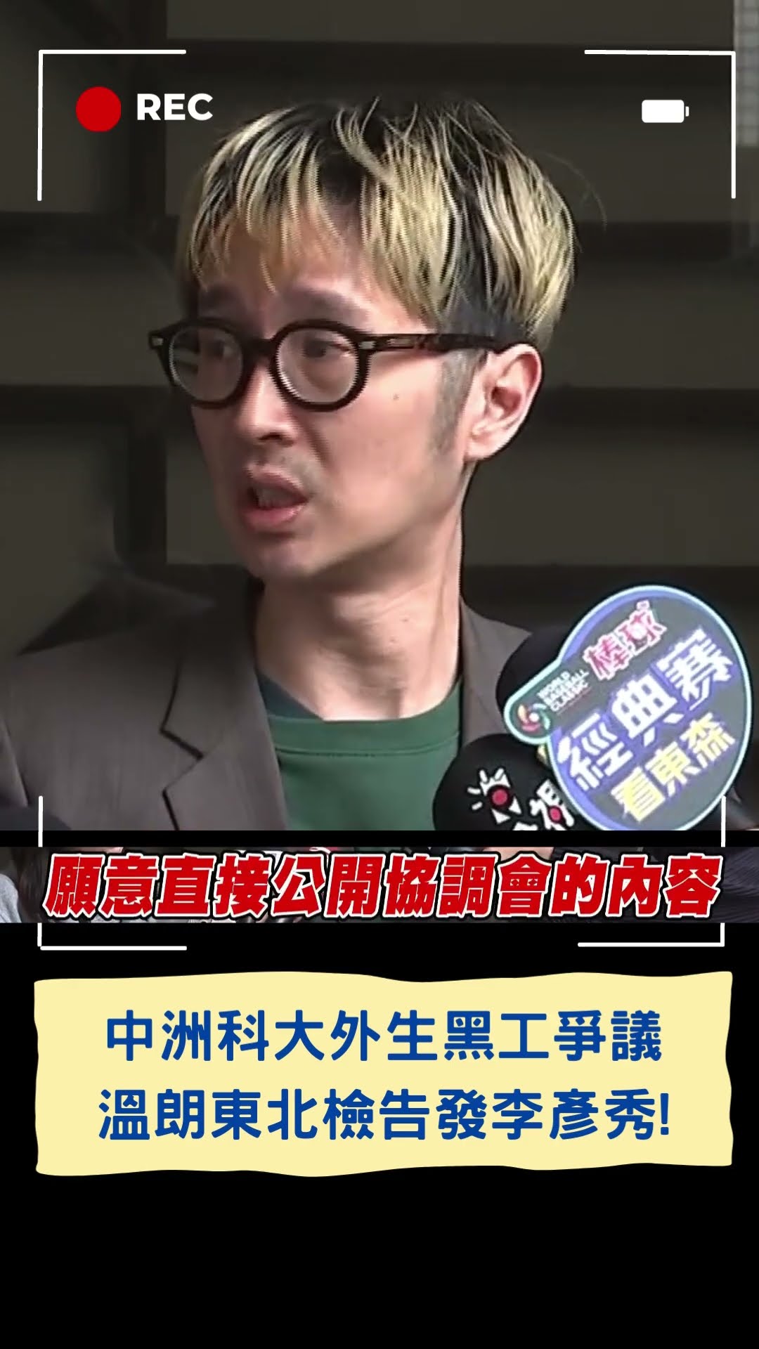 中洲科大外生黑工爭議 溫朗東北檢告發李彥秀!│20250212│#shorts