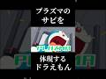 プラズマのサビを体現するドラえもん#ドラえもん#米津玄師