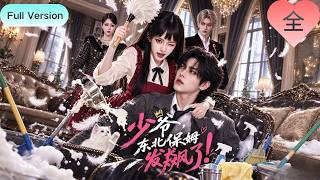 [Full Version]《少爺，東北保姆發飆了!》東北姑娘憑一腔熱忱，應聘豪門看護，剛入職就撞破韓家暗藏風波，一路化解豪門重重矛盾。#短劇#推薦#最新#全集#drama#豪門