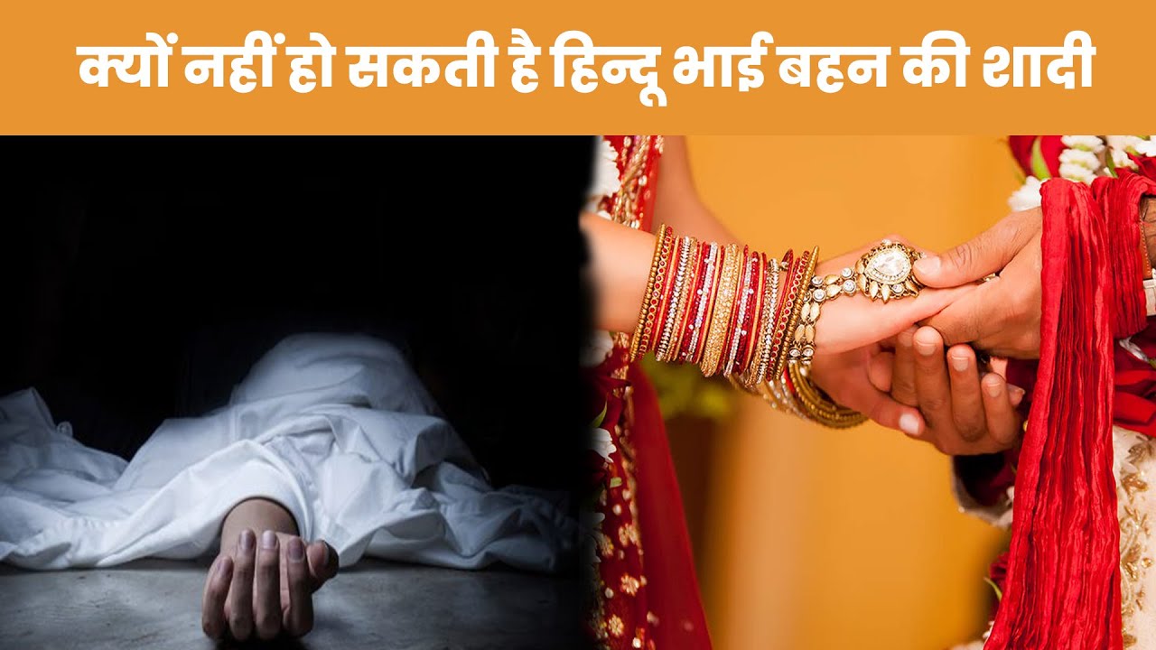 क्या भाई-बहन की भी हो सकती है शादी, जानें भारतीय क़ानून के ये प्रावधान। Indian marriage act 2020
