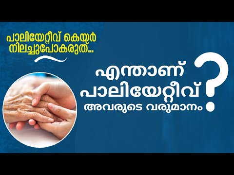 WHAT IS A PALLIATIVE CARE CLINIC ? | എന്താണ് പാലിയേറ്റീവ് കെയർ ക്ലിനിക്ക് | UPPUPPANTE ADUKKALA