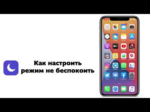 Режим не беспокоить на iPhone по расписанию