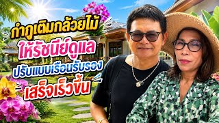 Kamphu adds orchids for Ratchanee to take care of, speeding up the renovation of the guest house ... screenshot 4