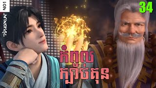 កំពូលក្បាច់គុន Episode 34 សម្រាយរឿង​ Martial Peak EP 34