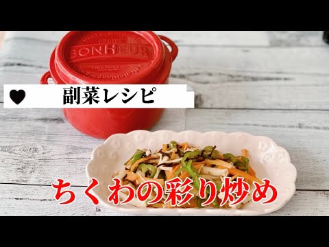 簡単お弁当のおかず／ちくわの彩り炒め／副菜／にんじん／ピーマン／えのき／塩昆布レシピ