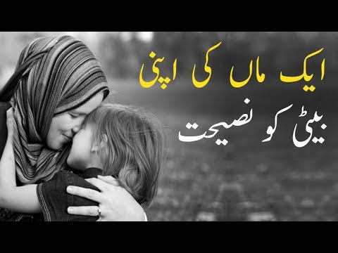 Ik maa ki apni beti ko khobsoorat  Naseehat Mard shadi kiyo karta hy