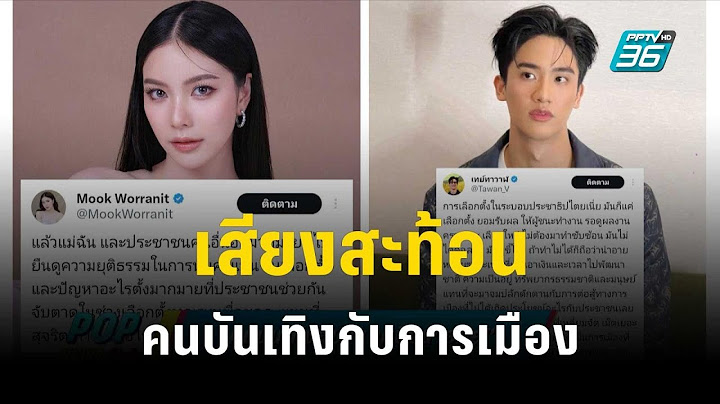 คนบันเทิงกับการเมือง ลุ้นโหวตนายกฯ คนที่30  | POP NEWS| 14 ก.ค. 66