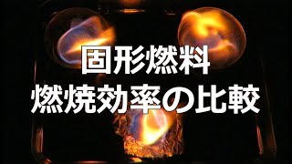 固形燃料の燃焼効率の比較