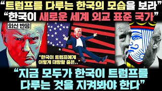 “한국이 이런 멋진 전략을 꺼내다니!” 지금 한국이 트럼프에 대항하는 모습이 전세계 표본이 되고 있는 실제 상황