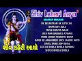 Shiv laheri aayo gujarati shiv bhajans full audio songs juke box