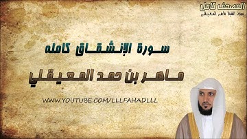 سورة الإنشقاق كاملة - ماهر المعيقلي | Maher Al-Muaiqly - Al-Inshiqaq