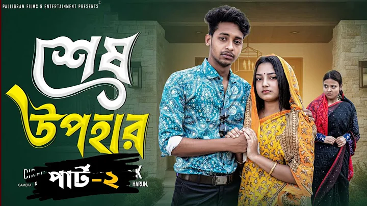 শেষ উপহার পার্ট ২ । Sesh Upohar Part 2 । Bangla Sad Natok  l  Toni & Salma l Palli Gram TV Official