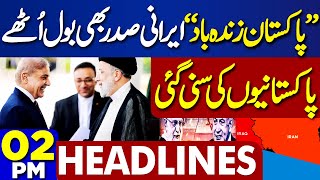 Dunya News Headlines 02 PM | Ebrahim Raisi Breaks Good News After 3-day Pakistan visit | 24 April