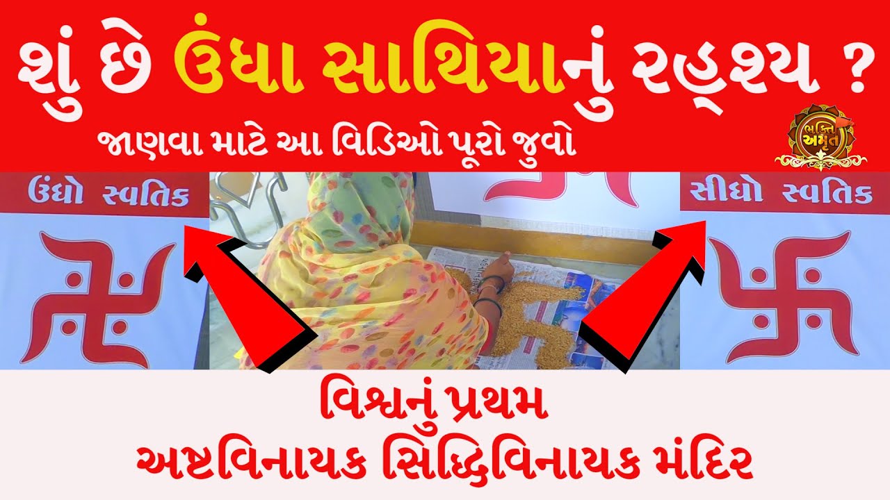 શું છે ઉંધા સાથિયાનું રહ્શ્ય ? | અષ્ટવિનાયક સિદ્ધિવિનાયક મંદિર | ganpati Mandir Bhavnagar Kalyabid