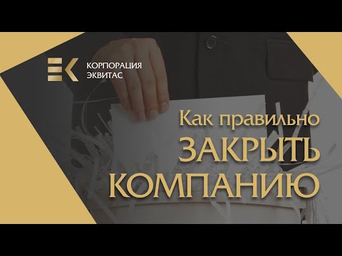 Как правильно закрыть компанию !?