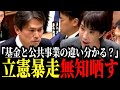 【立憲暴走】「基金と公共事業の違い分かる？」立憲議員が無知を晒し高市総理が余裕の論破！