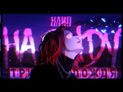 🎶Клип🎶//🐇На виду🐇//✨с автором на реальных событиях✨//🌧️три дня дождя🌧️//Gacha nox