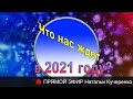 Что нас ждет в 2021 году? Прямой эфир Натальи Кучеренко