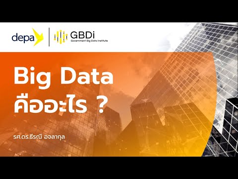 Big Data คืออะไร?