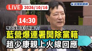 【直播完整版】1016 專訪沈伯洋引不滿?藍營內部爆連署開除黨籍 趙少康親上火線回應|民視快新聞|