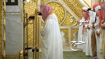 سورة الحج | المصحف الصوتي والمرئي من صلاتي التراويح والتهجد بالمسجد النبوي لعام 1446هـ.