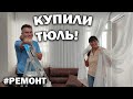 #ремонт 😲НАКОНЕЦ-ТО КУПИЛИ ТЮЛЬ! ВЕШАЕМ В НОВОЙ КВАРТИРЕ В ТУРЦИИ АНТАЛИЯ