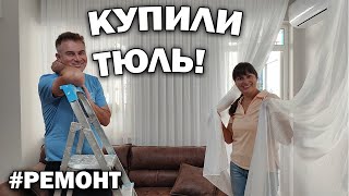 #ремонт 😲НАКОНЕЦ-ТО КУПИЛИ ТЮЛЬ! ВЕШАЕМ В НОВОЙ КВАРТИРЕ В ТУРЦИИ АНТАЛИЯ видео