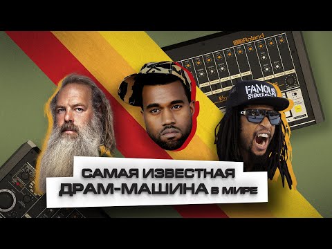 Видео: ПОЧЕМУ В МУЗЫКЕ ТАК МНОГО 808х УДАРНЫХ?