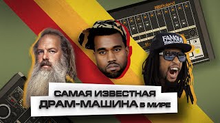 ПОЧЕМУ В МУЗЫКЕ ТАК МНОГО 808х УДАРНЫХ?