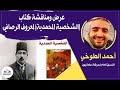 صالون علمانيون 738 الشخصية المحمدية لمعروف الرصافي 