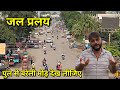 जल प्रलय 🙏 / पुल से बरेली मोड़ / Flood / Shahjahanpur