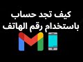 كيف تجد حساب جيميل باستخدام رقم الهاتف 