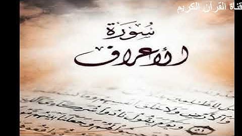 سورة الاعراف قراءة خاشعة للشيخ صهيب احمد Surat Al Aaraf