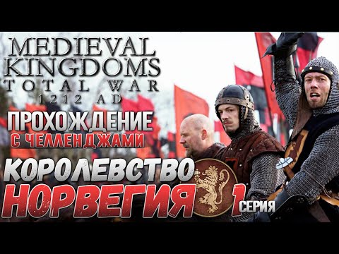 Видео: Королевство Норвегия | Прохождение с Челленджами | Medieval Kingdoms 1212 | Total War: Attila | #1