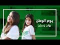 أغنية يوم الوطن - روان وريان - فيديو كليب حصري | (Rawan and Rayan Youm Alwatan (Official Music Video