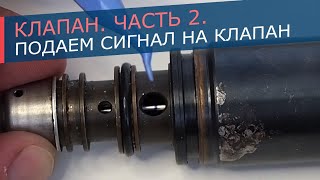 Работа клапана. Часть 2. Подача ШИМ сигнала на клапан.