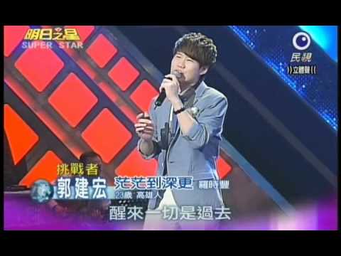 明日之星第162集-台語衛冕賽郭建宏演唱茫茫到深更