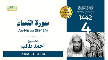 سورة النساء (88-124) - الشيخ أحمد طالب (قراءة من المسجد النبوي 1442هـ)